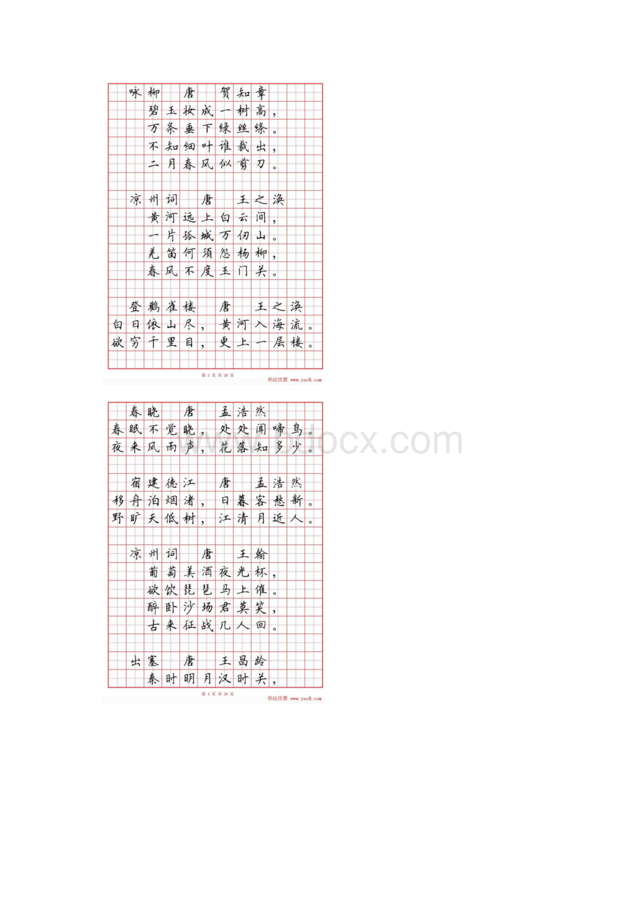 硬笔书法字帖《小学生必背古诗词八十首》1Word文档格式.docx_第2页