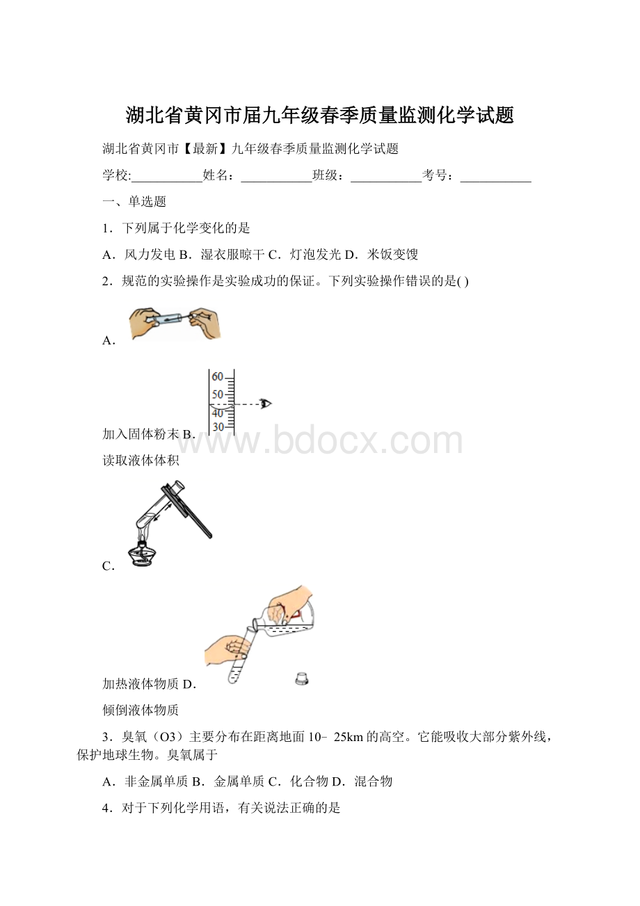 湖北省黄冈市届九年级春季质量监测化学试题Word文档格式.docx