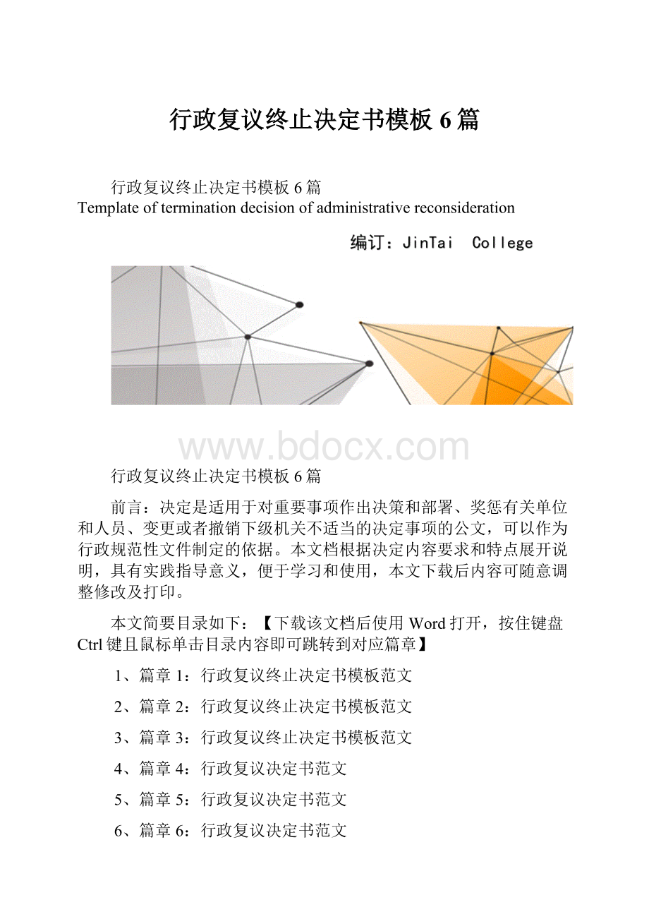 行政复议终止决定书模板6篇.docx