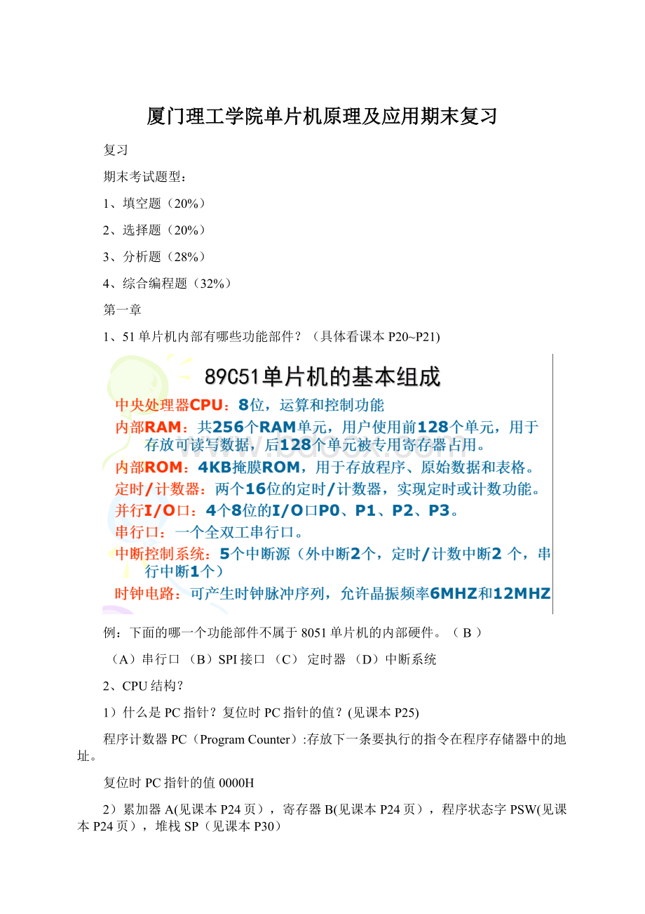 厦门理工学院单片机原理及应用期末复习.docx_第1页