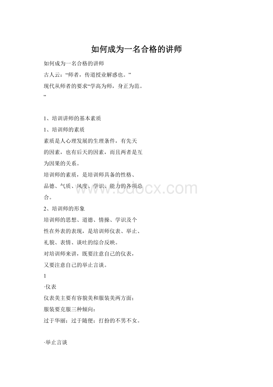 如何成为一名合格的讲师.docx_第1页