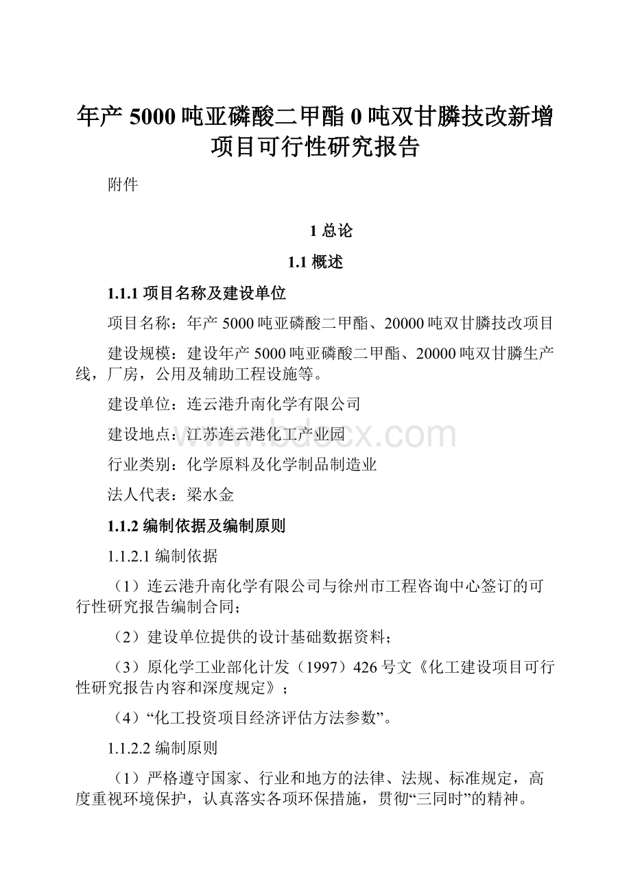 年产5000吨亚磷酸二甲酯0吨双甘膦技改新增项目可行性研究报告.docx