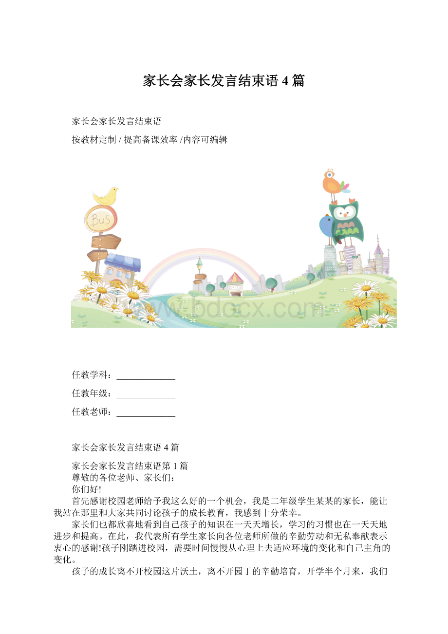 家长会家长发言结束语4篇Word格式.docx