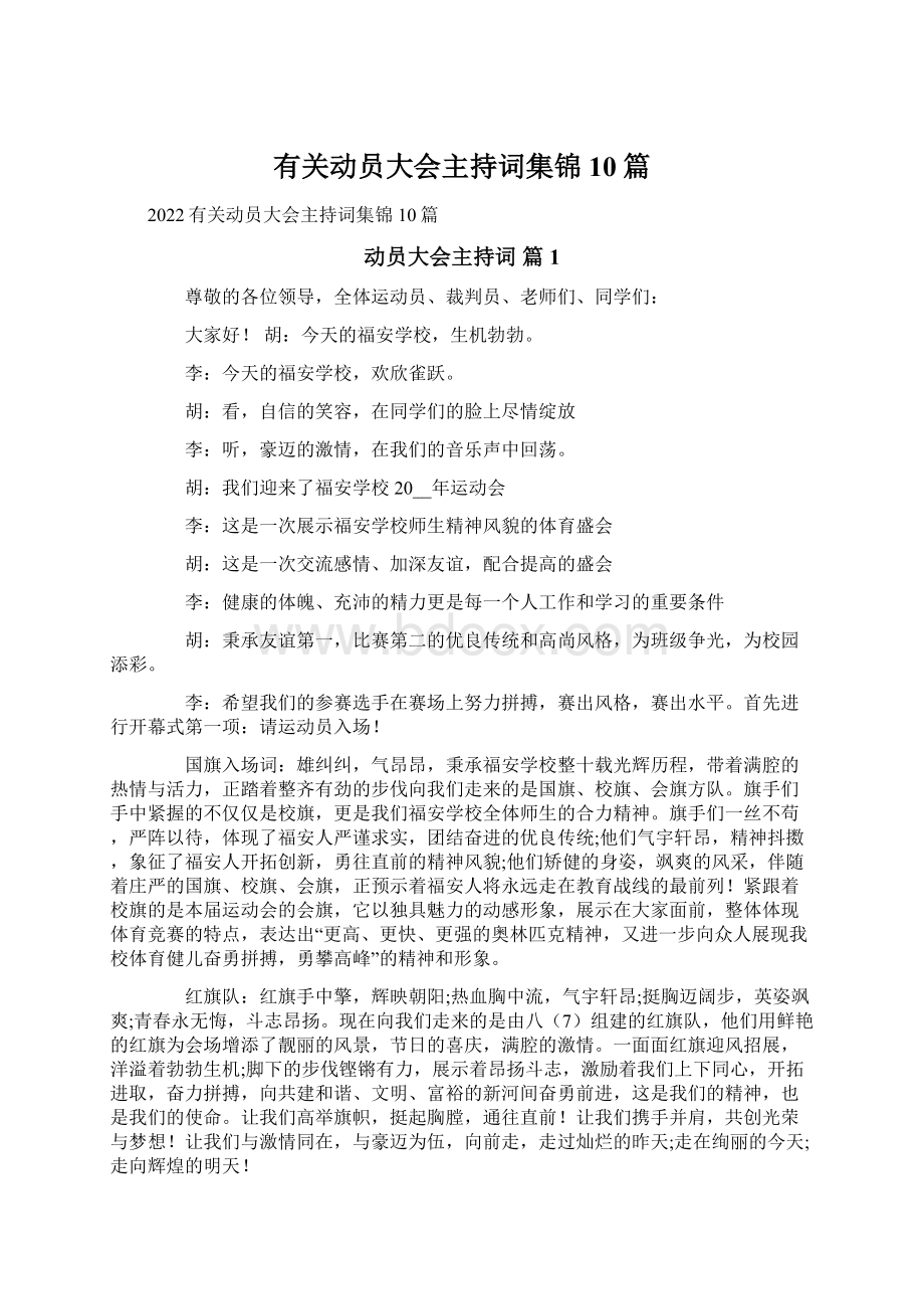 有关动员大会主持词集锦10篇.docx_第1页