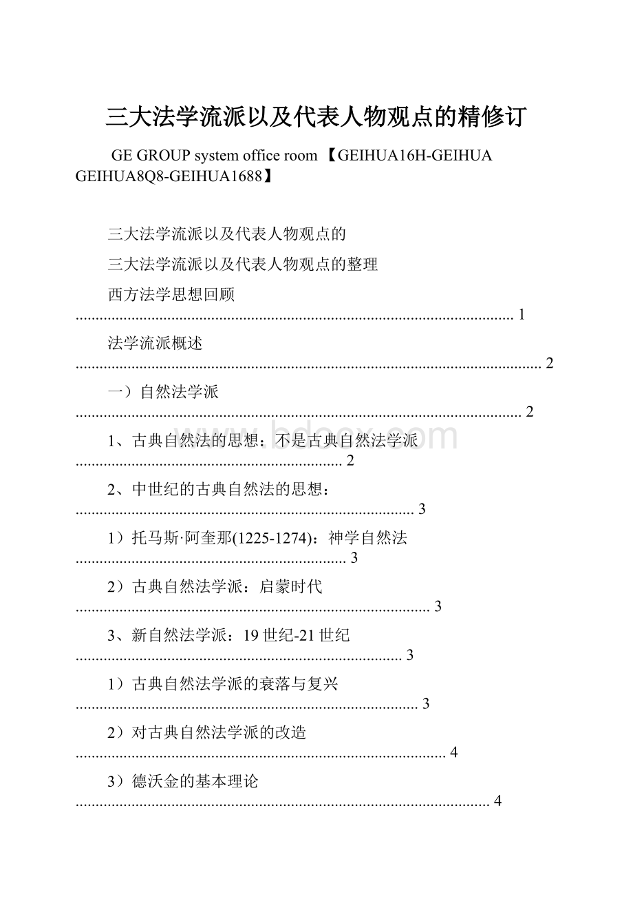 三大法学流派以及代表人物观点的精修订.docx