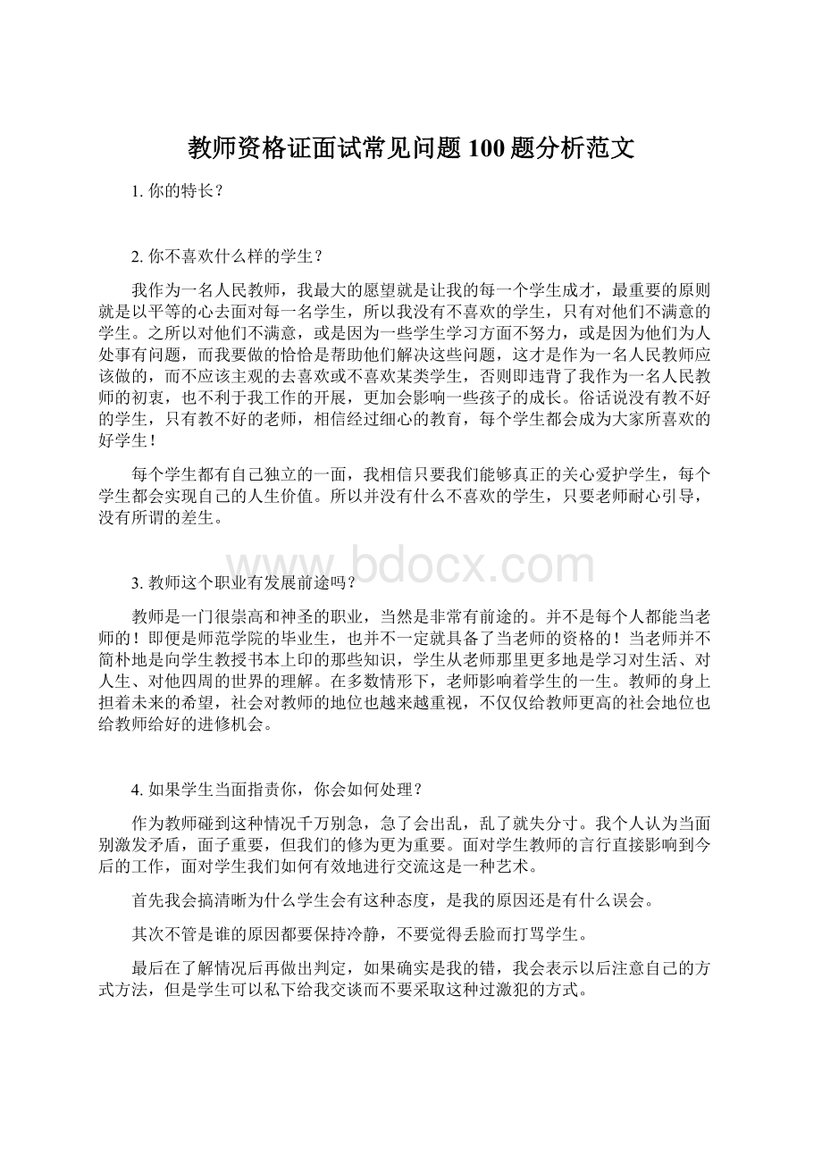 教师资格证面试常见问题100题分析范文.docx