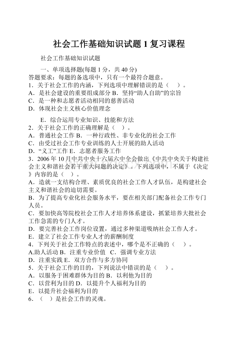 社会工作基础知识试题1复习课程Word文档格式.docx