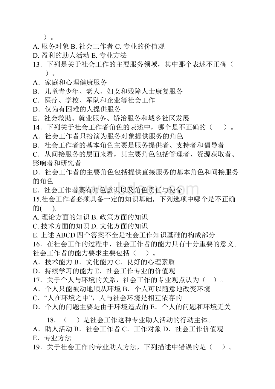 社会工作基础知识试题1复习课程.docx_第3页