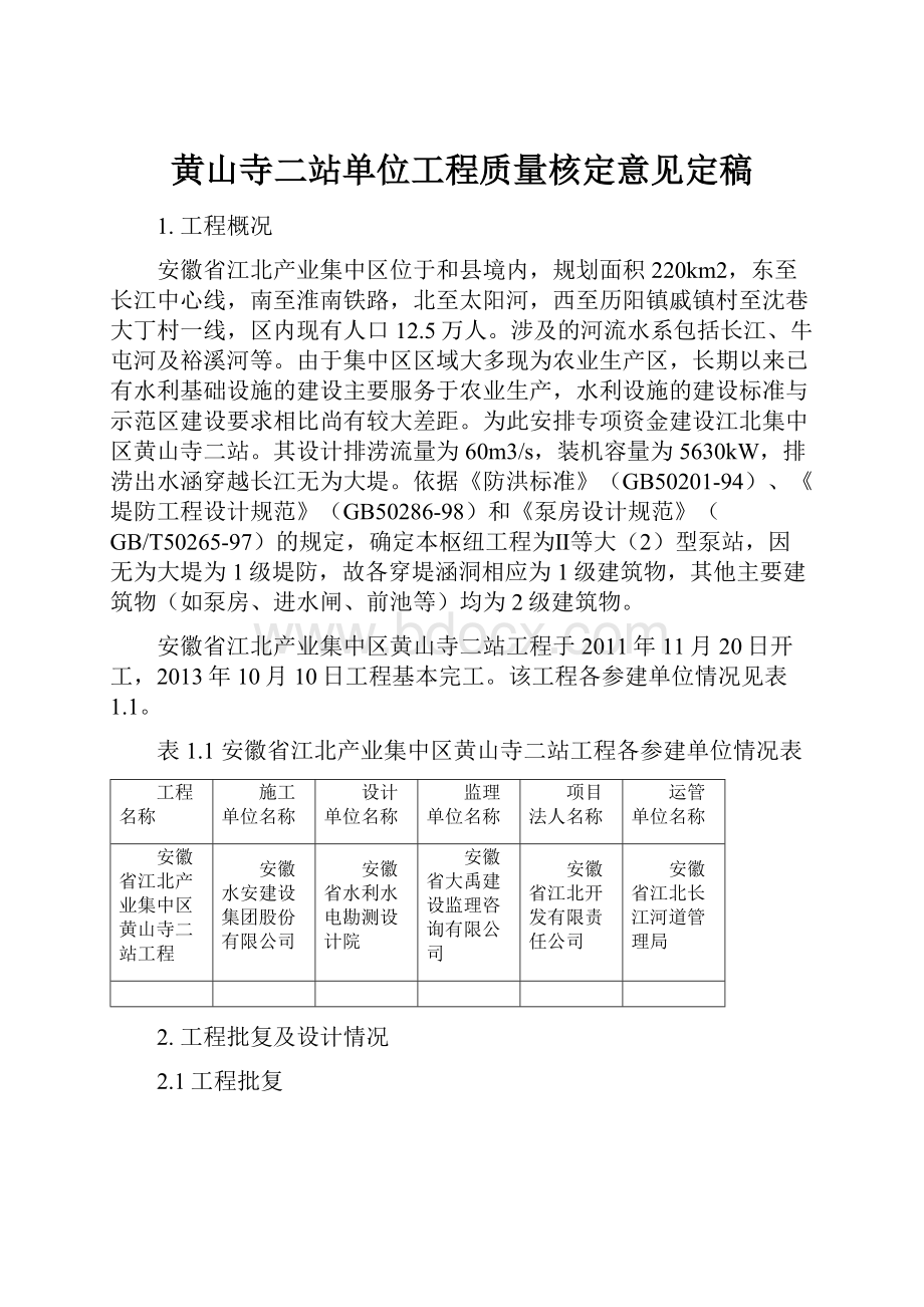 黄山寺二站单位工程质量核定意见定稿Word文档格式.docx_第1页