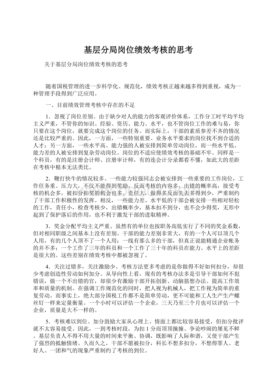 基层分局岗位绩效考核的思考Word格式文档下载.docx_第1页