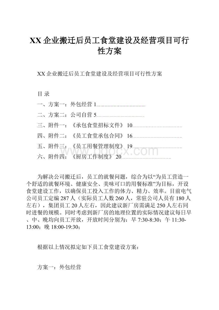 XX企业搬迁后员工食堂建设及经营项目可行性方案.docx_第1页