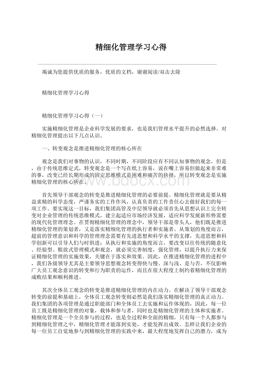 精细化管理学习心得.docx_第1页