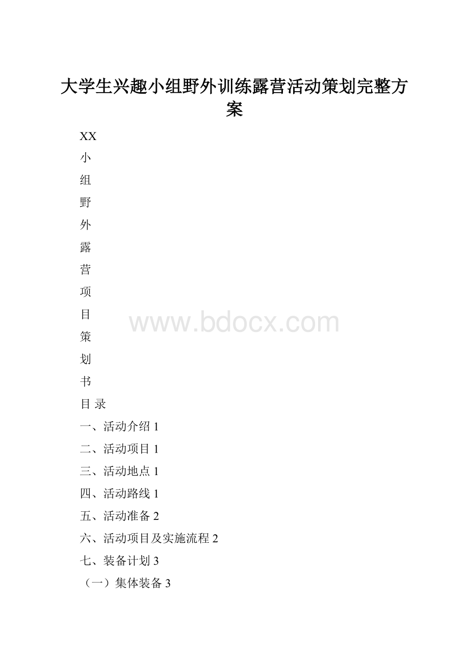 大学生兴趣小组野外训练露营活动策划完整方案Word文档下载推荐.docx_第1页