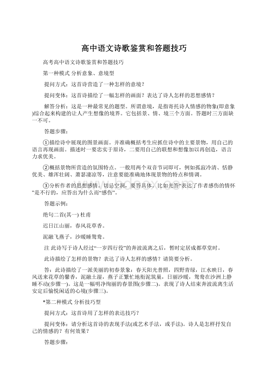 高中语文诗歌鉴赏和答题技巧.docx_第1页