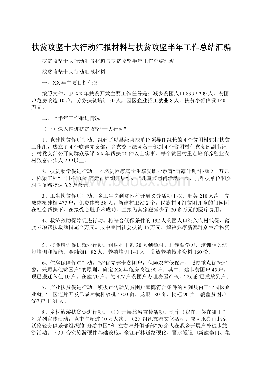 扶贫攻坚十大行动汇报材料与扶贫攻坚半年工作总结汇编Word文件下载.docx