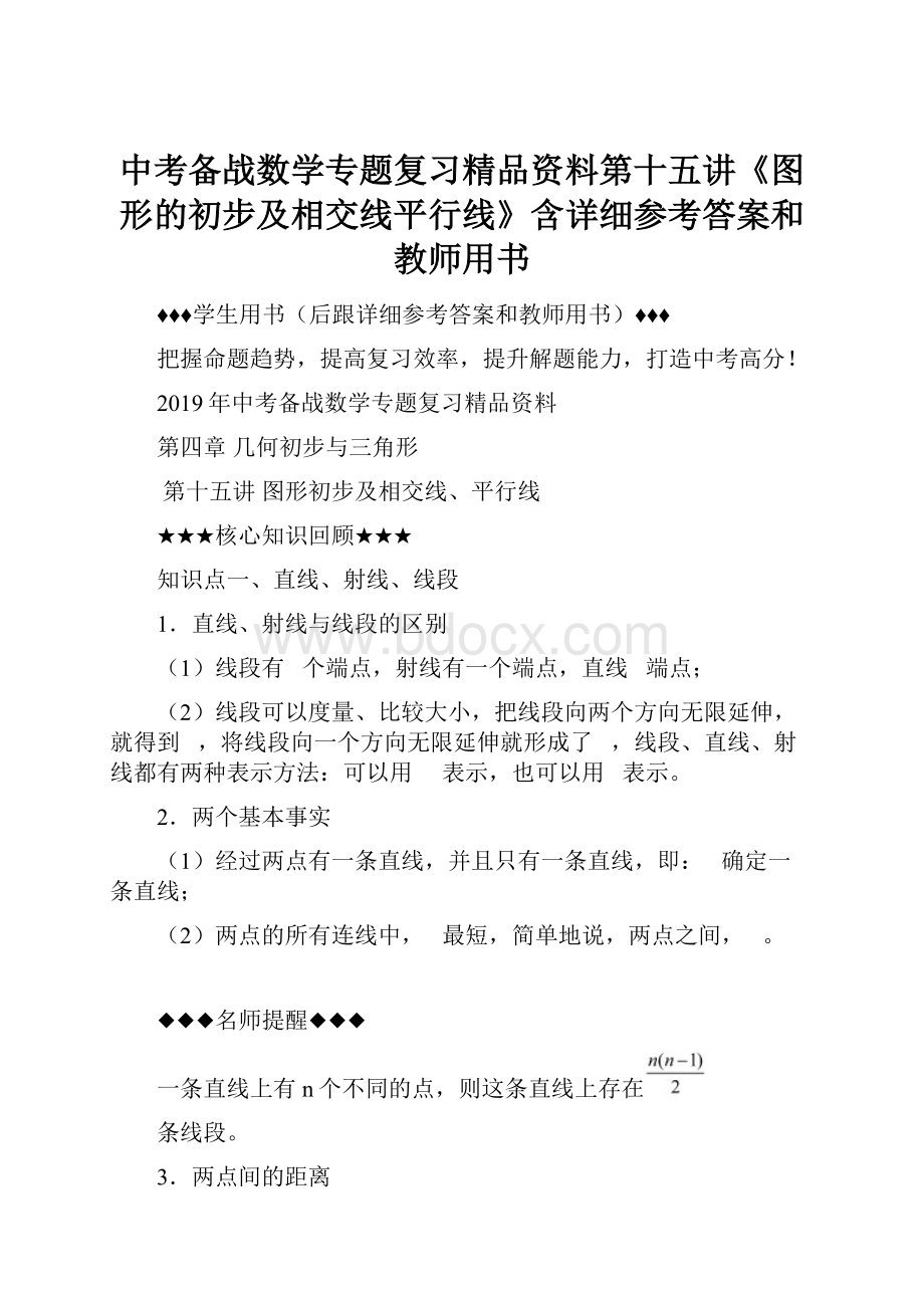 中考备战数学专题复习精品资料第十五讲《图形的初步及相交线平行线》含详细参考答案和教师用书Word文档格式.docx