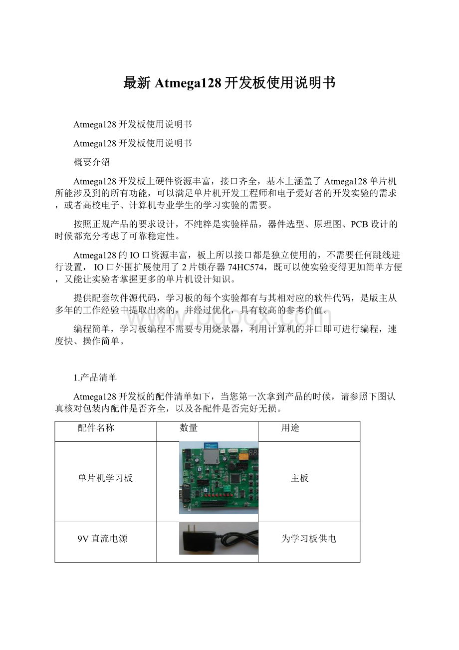 最新Atmega128开发板使用说明书Word下载.docx_第1页