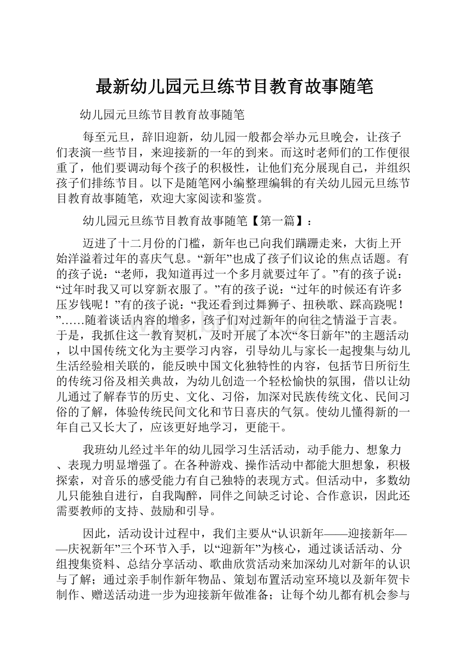 最新幼儿园元旦练节目教育故事随笔.docx_第1页