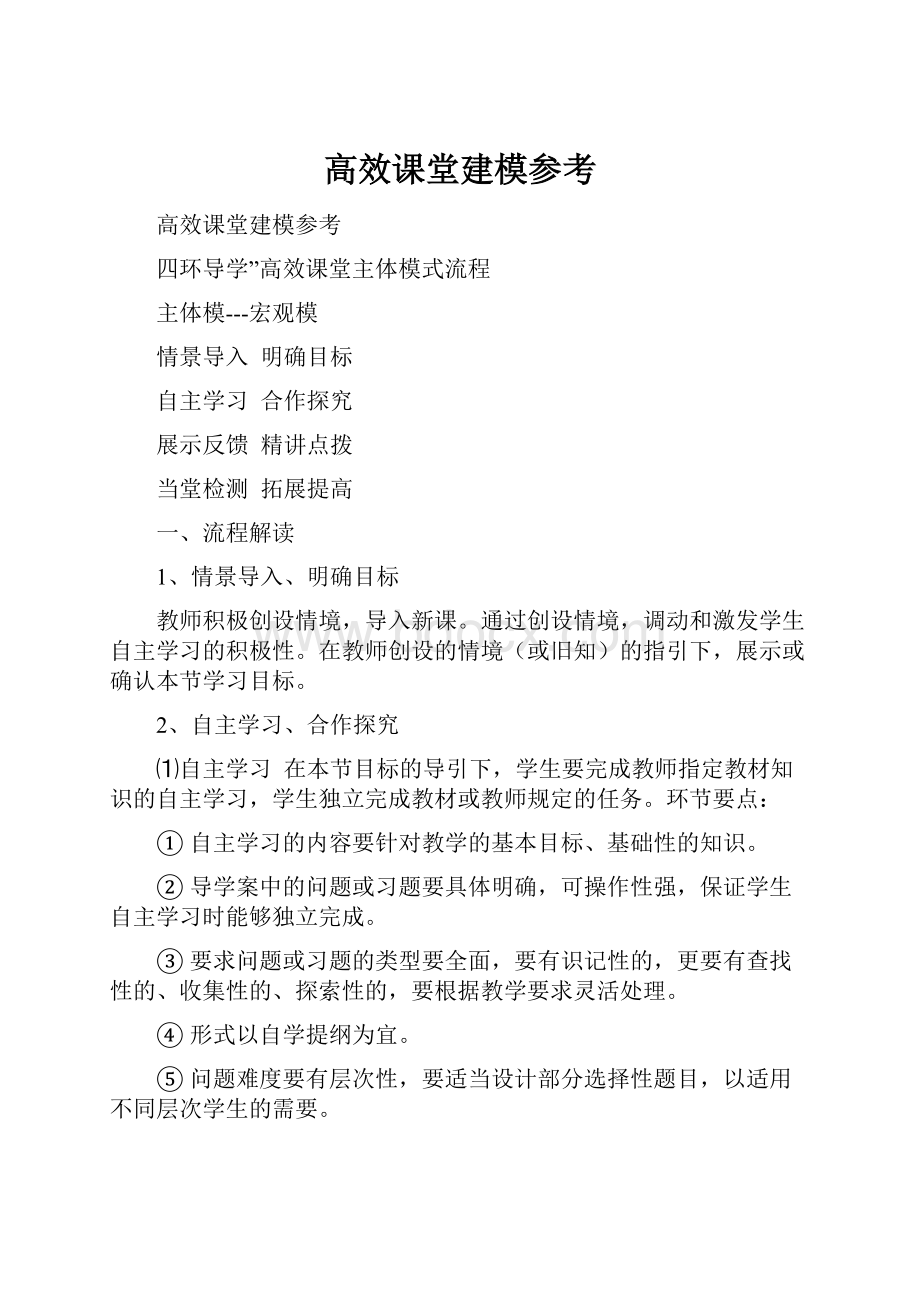 高效课堂建模参考Word格式文档下载.docx