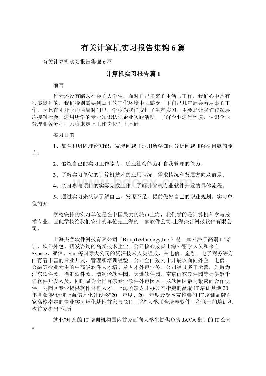 有关计算机实习报告集锦6篇.docx