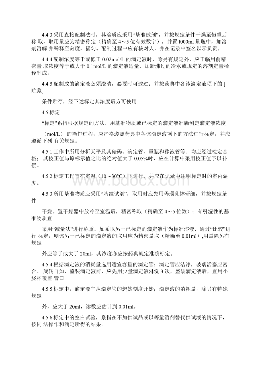 滴定液配制与标定操作规程.docx_第2页