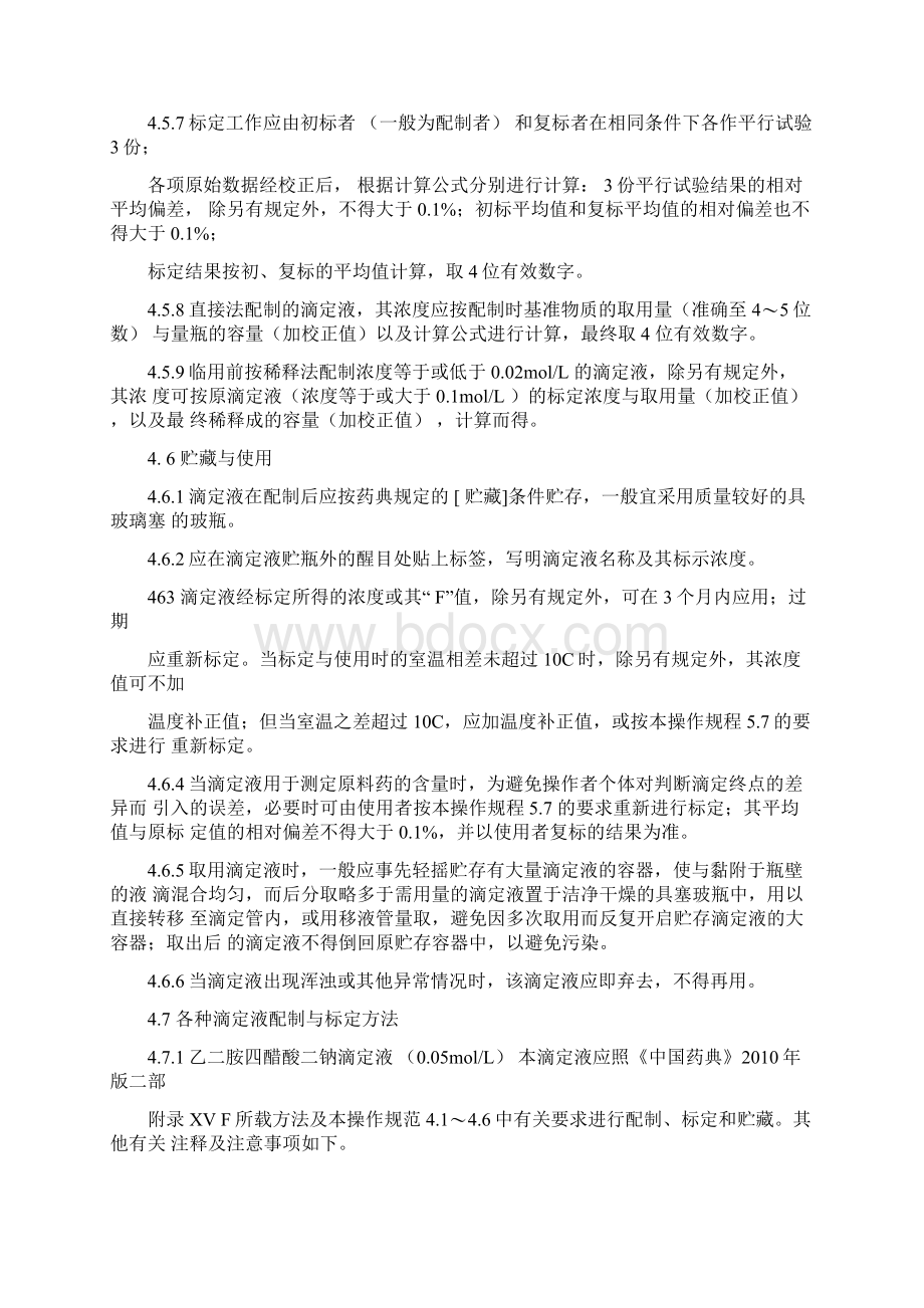 滴定液配制与标定操作规程.docx_第3页