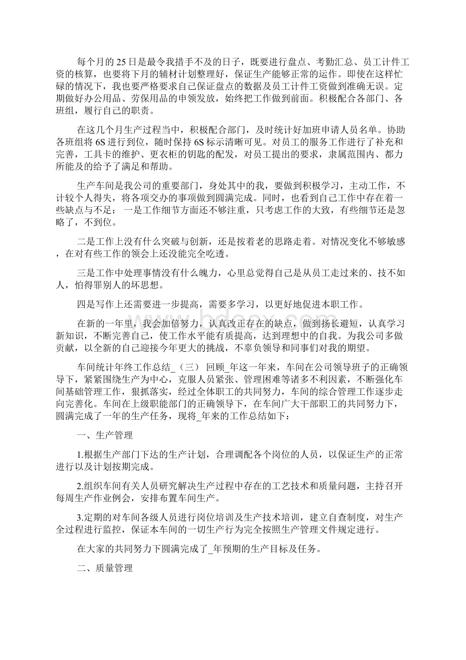 车间统计年终工作总结Word文档下载推荐.docx_第3页