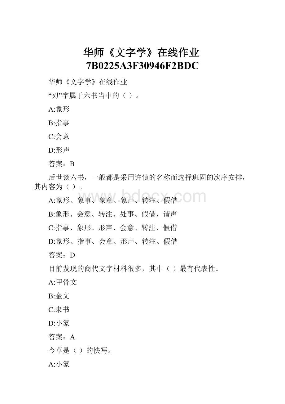 华师《文字学》在线作业7B0225A3F30946F2BDCWord格式.docx