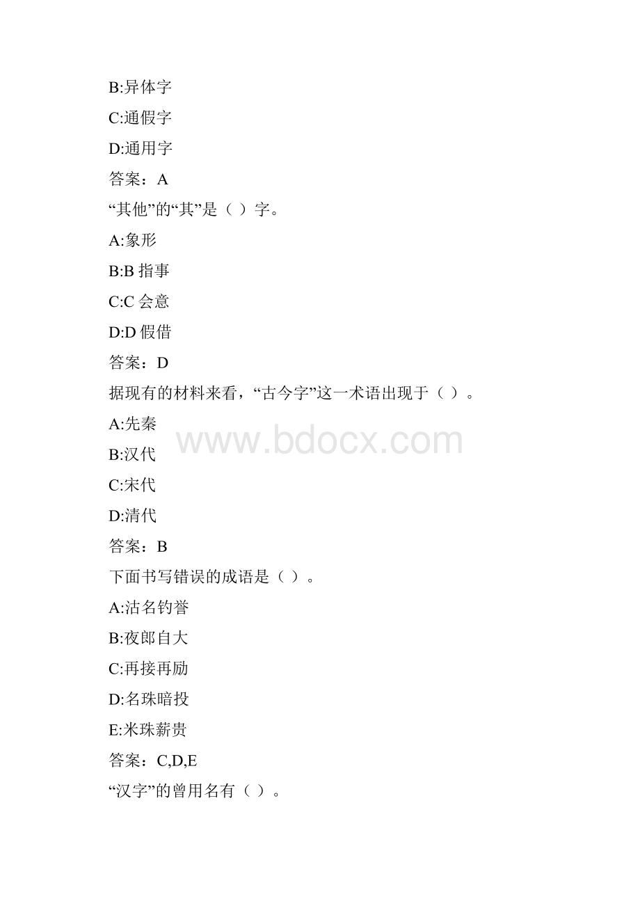 华师《文字学》在线作业7B0225A3F30946F2BDCWord格式.docx_第3页