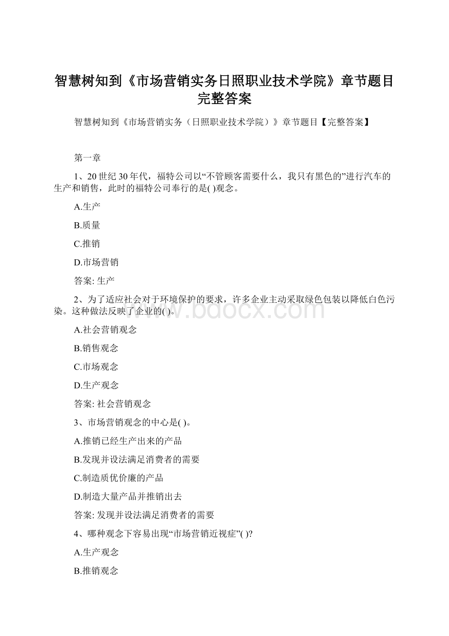 智慧树知到《市场营销实务日照职业技术学院》章节题目完整答案Word格式文档下载.docx_第1页