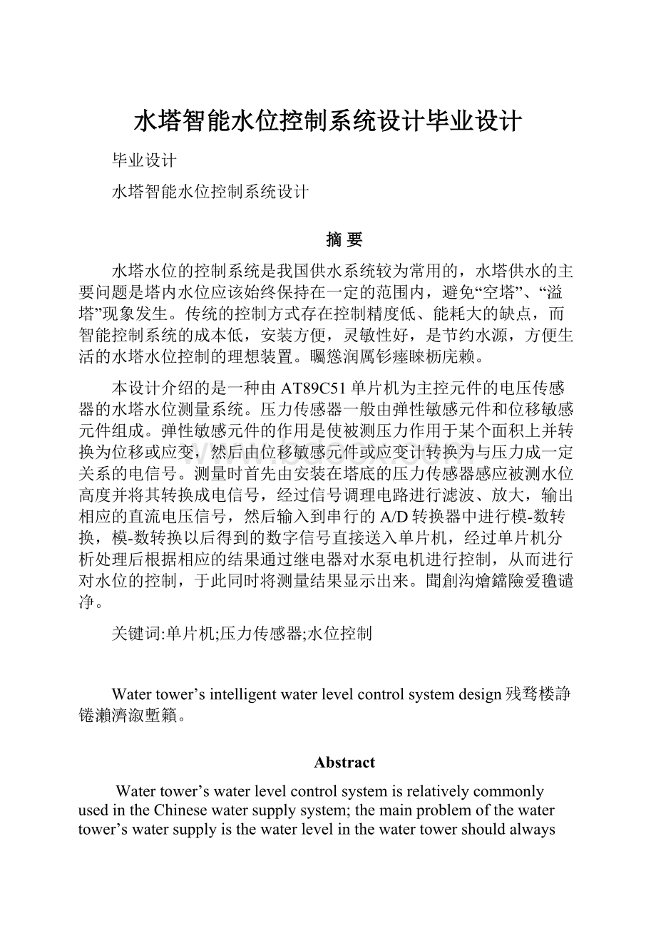 水塔智能水位控制系统设计毕业设计Word文档下载推荐.docx