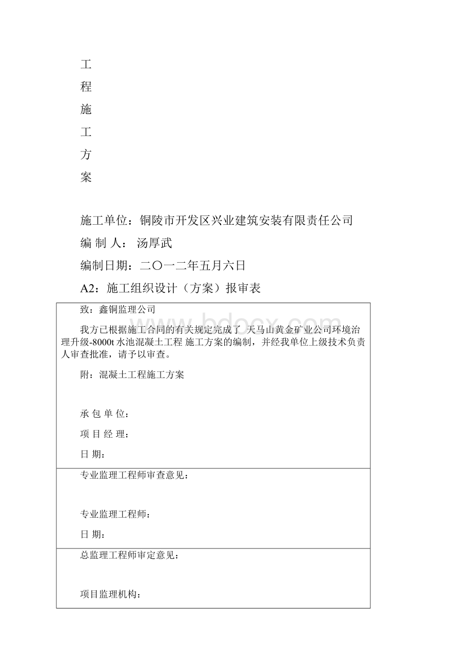 水池混凝土专项施工方案.docx_第2页