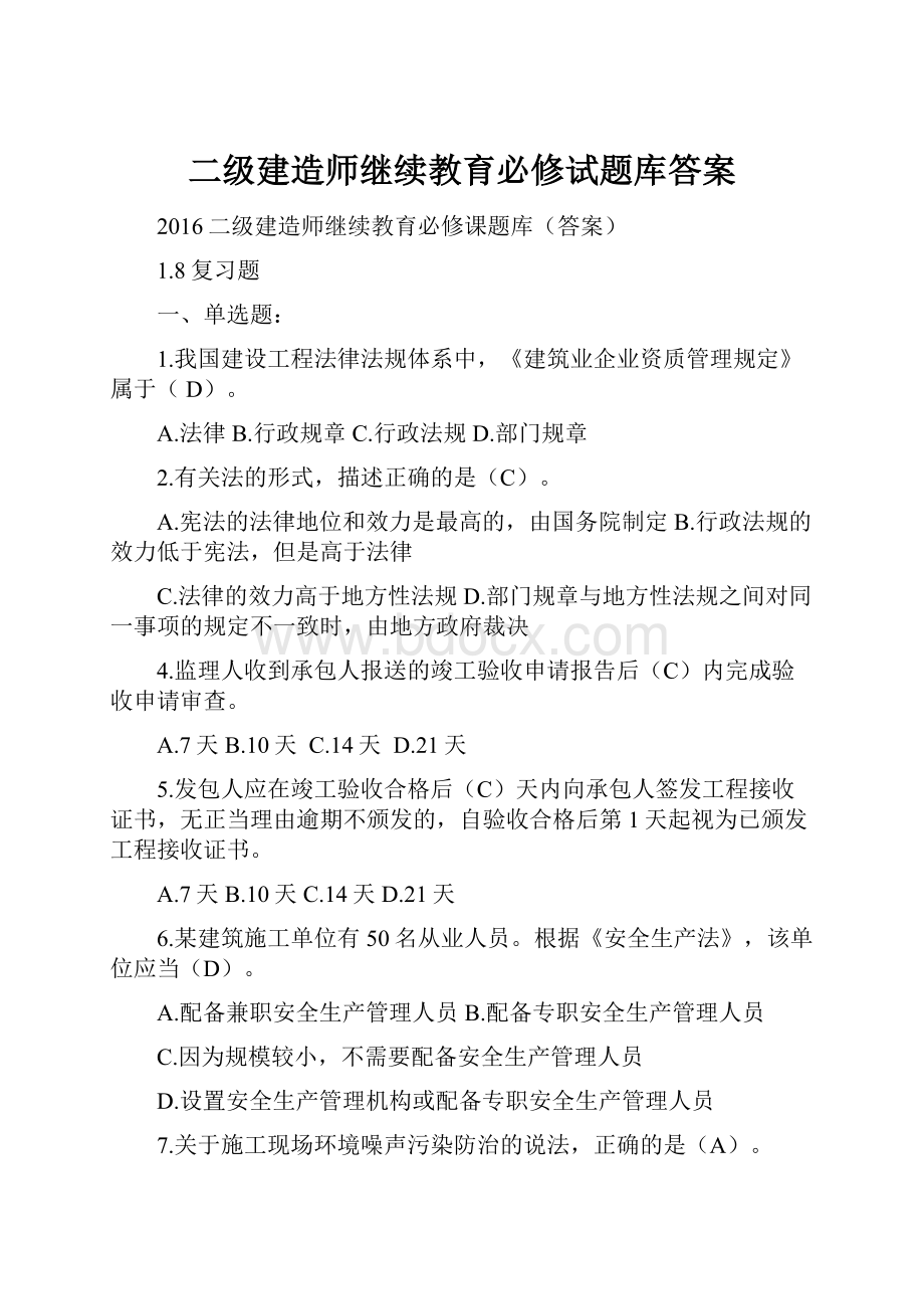 二级建造师继续教育必修试题库答案.docx_第1页