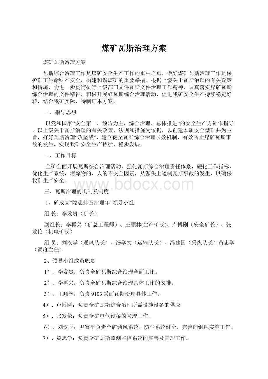 煤矿瓦斯治理方案Word下载.docx