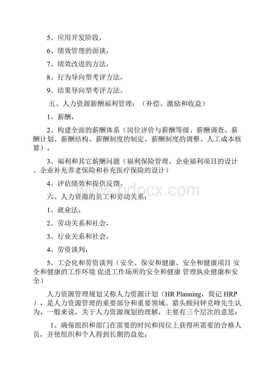 人力资源六大模块及其细分内容修订稿.docx_第3页