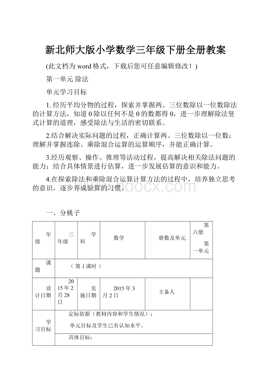 新北师大版小学数学三年级下册全册教案文档格式.docx_第1页