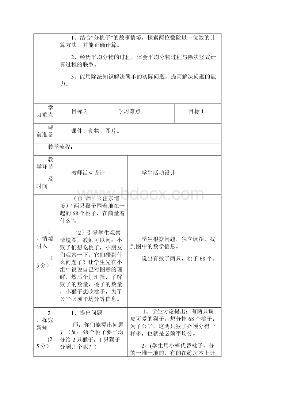 新北师大版小学数学三年级下册全册教案文档格式.docx_第2页