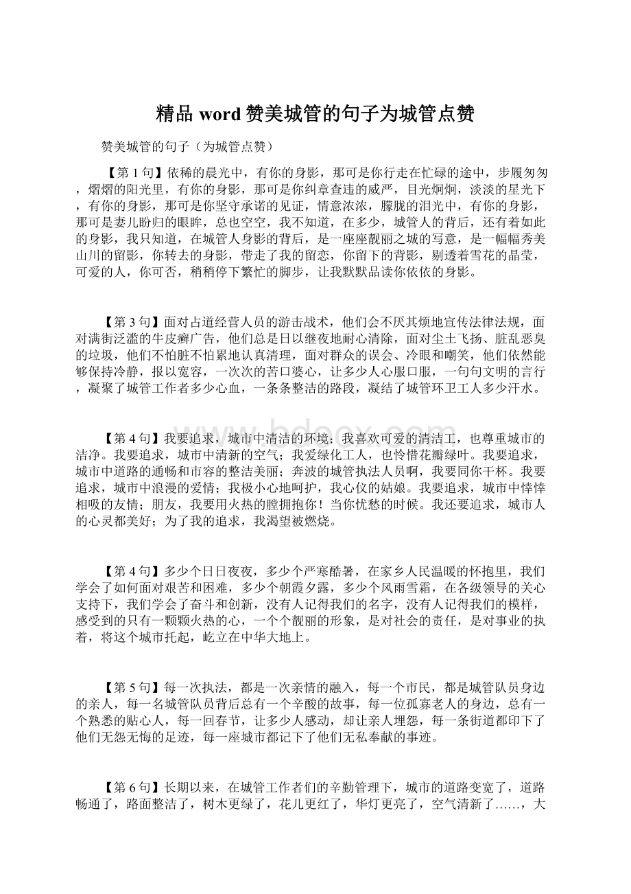 精品word赞美城管的句子为城管点赞.docx_第1页