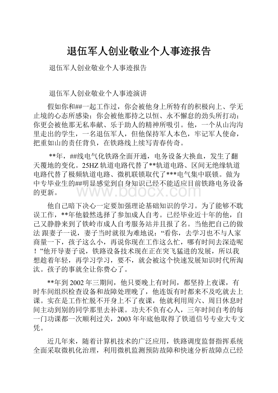 退伍军人创业敬业个人事迹报告Word文件下载.docx