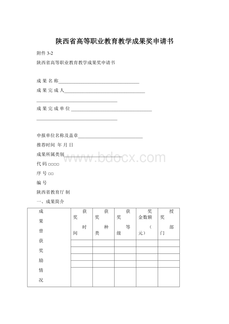 陕西省高等职业教育教学成果奖申请书Word文档格式.docx