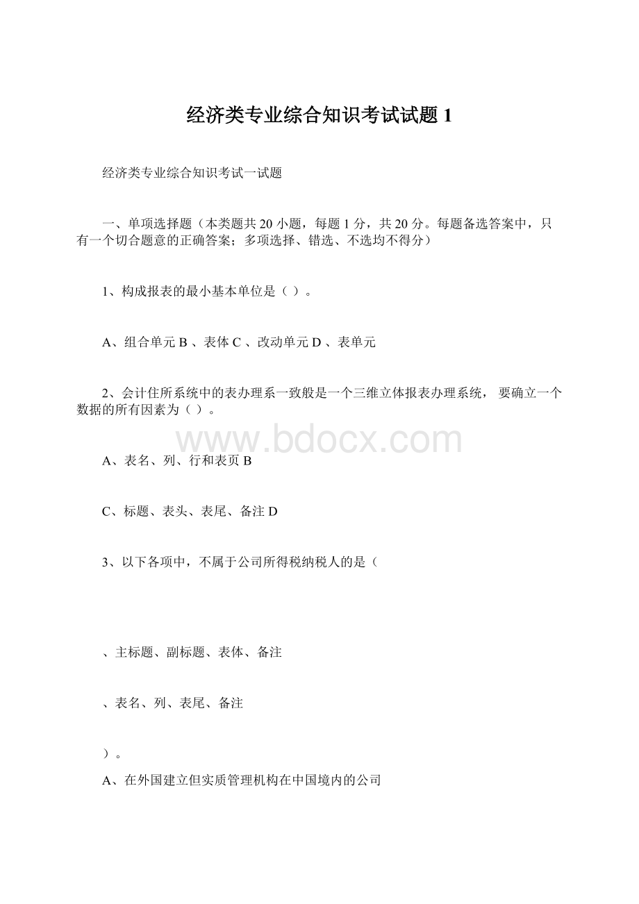 经济类专业综合知识考试试题1.docx_第1页