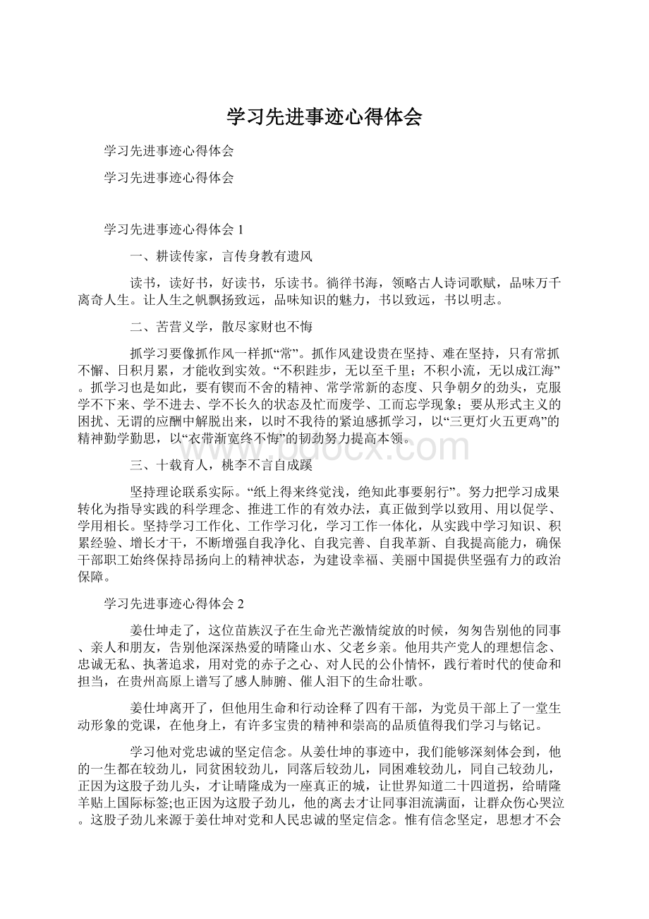 学习先进事迹心得体会Word格式文档下载.docx_第1页