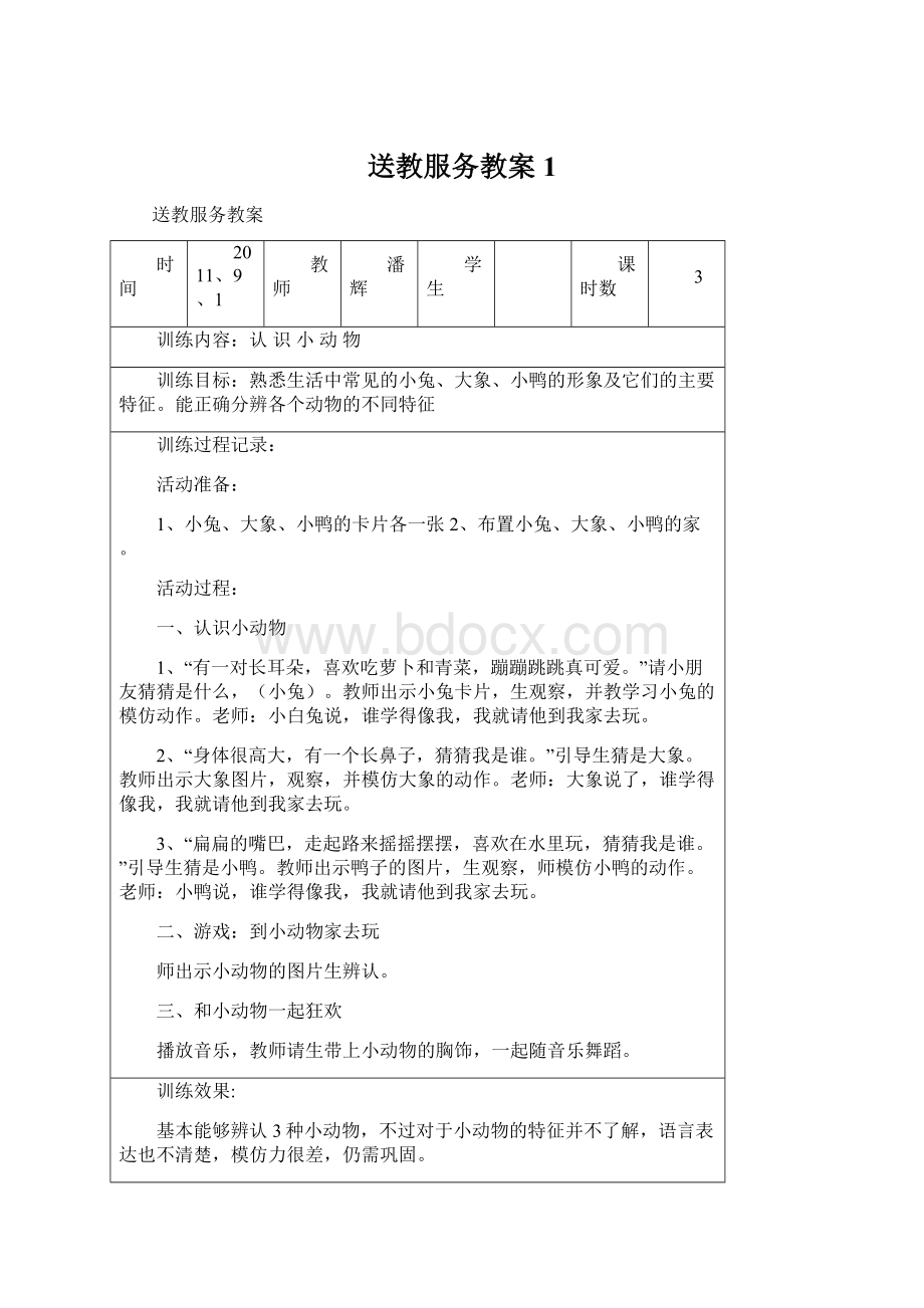 送教服务教案1Word下载.docx