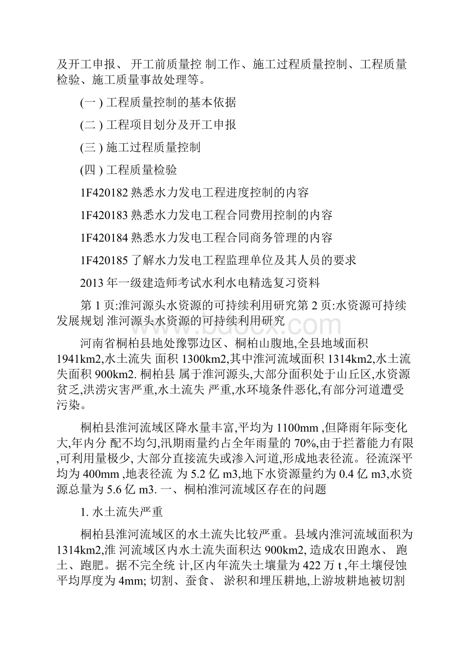 一级建造师考试水利水电精选复习资料.docx_第3页