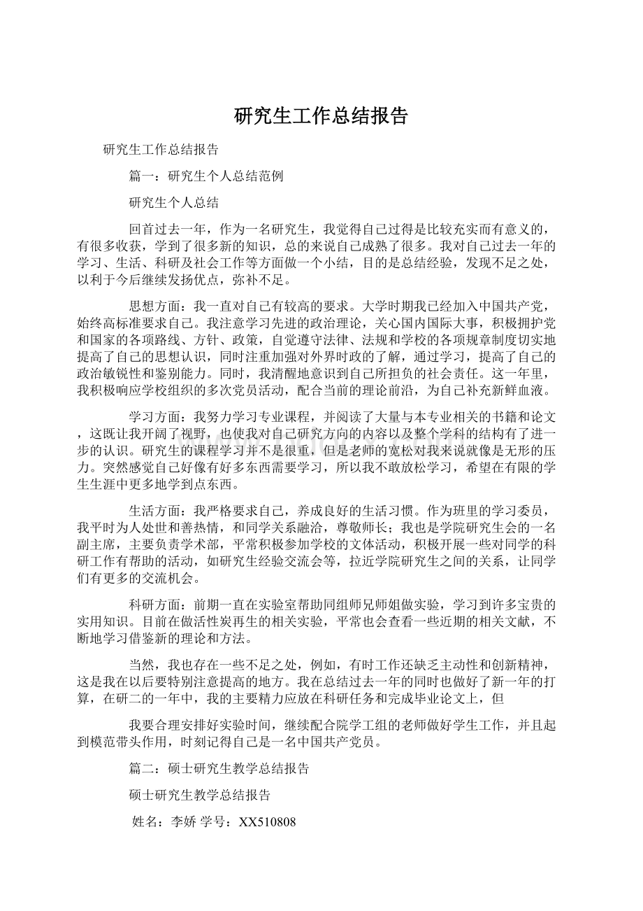 研究生工作总结报告文档格式.docx