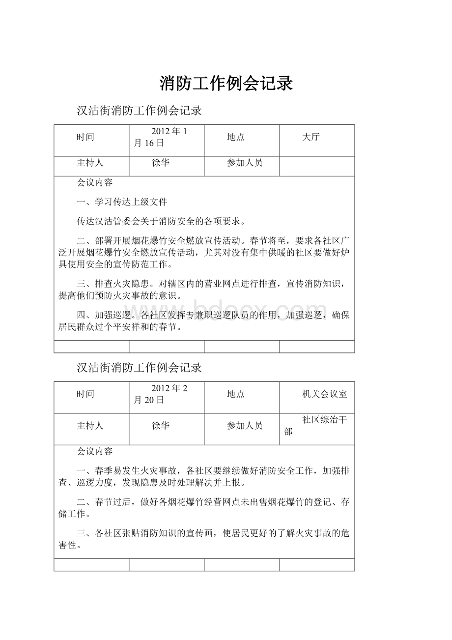 消防工作例会记录Word文档格式.docx_第1页