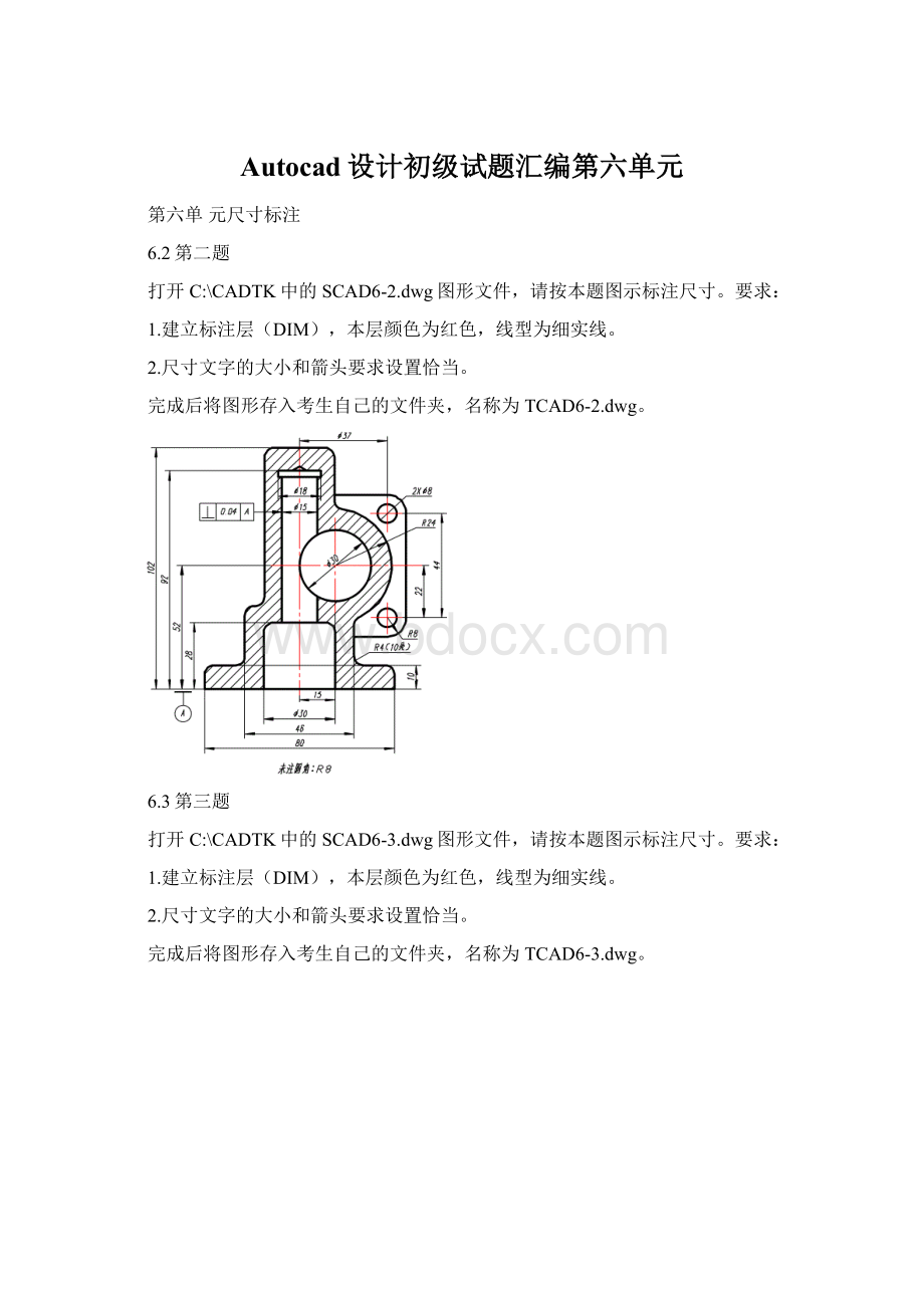 Autocad设计初级试题汇编第六单元Word下载.docx