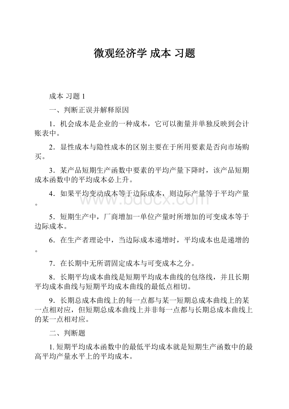 微观经济学 成本 习题.docx