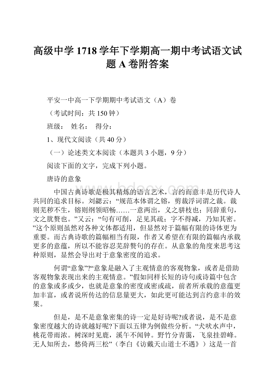 高级中学1718学年下学期高一期中考试语文试题A卷附答案.docx