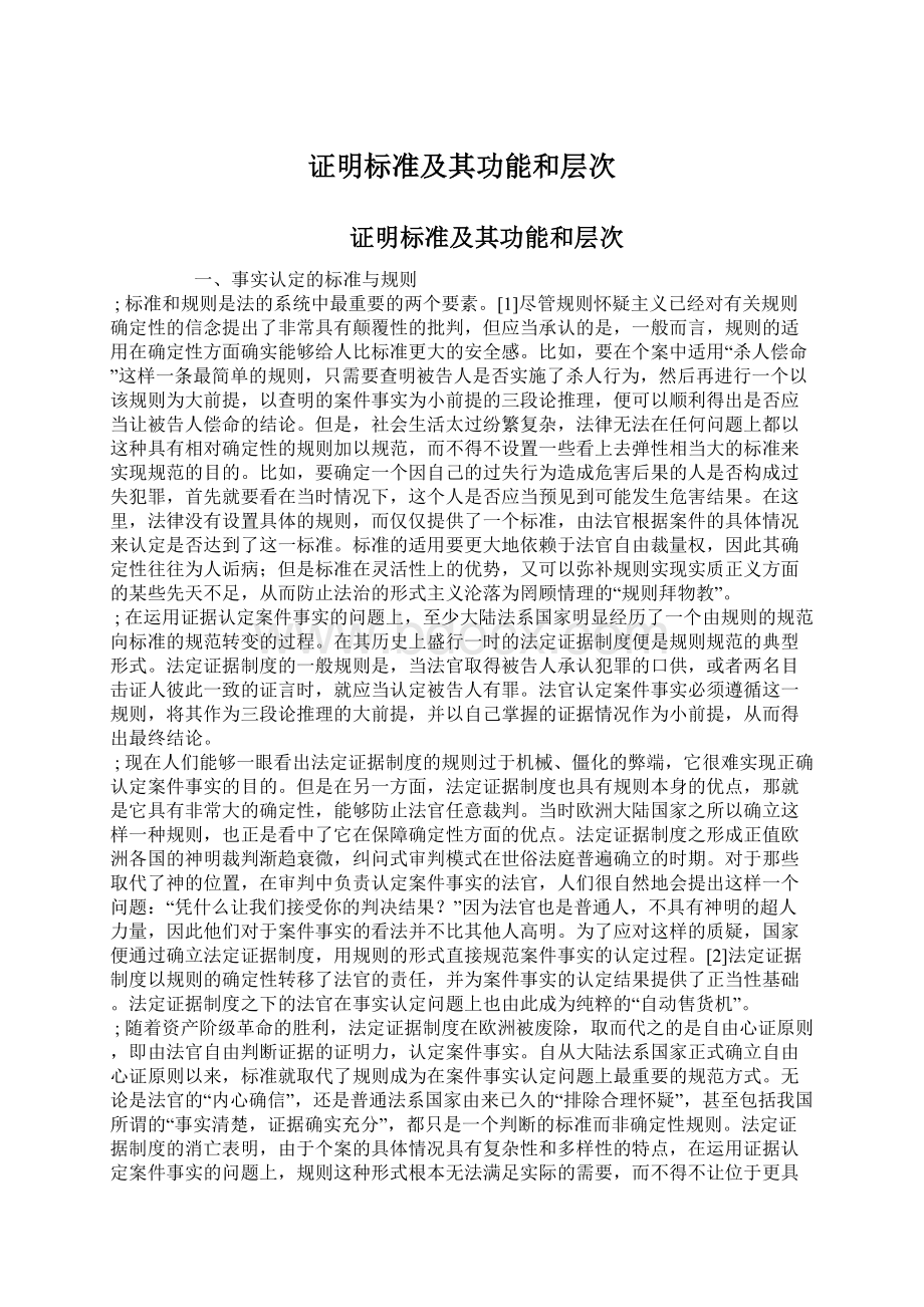 证明标准及其功能和层次.docx_第1页